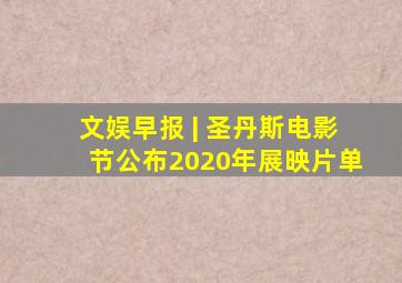 文娱早报 | 圣丹斯电影节公布2020年展映片单